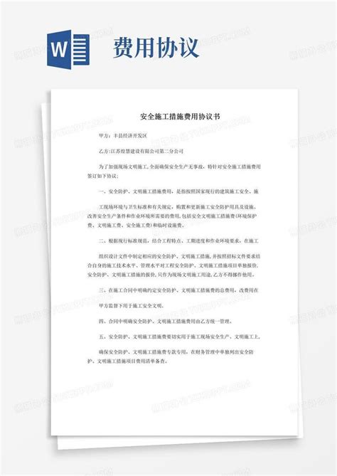 实用的安全施工措施费用协议书word模板下载编号qerromml熊猫办公