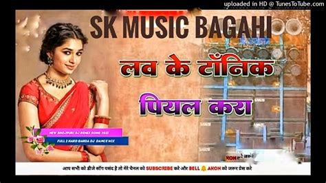 Love Ke Tonic Piyal Kara Bhojpuri Dj Mix New 2024 Youtube