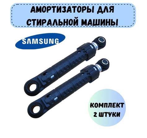 Амортизаторы для стиральной машины Samsung, усилие 70N, комплект 2 ...