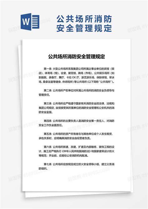 公共场所消防安全管理规定word模板免费下载编号142aqmg65图精灵