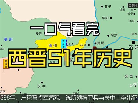 一口气看完西晋王朝51年历史 八王之乱 流民起义 五胡十六国 哔哩哔哩