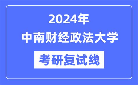 2024年中南财经政法大学各专业考研复试分数线一览表（含2023年）学习力