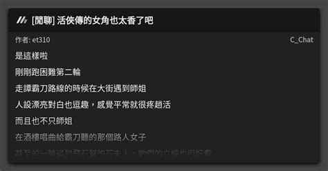 閒聊 活俠傳的女角也太香了吧 看板 Cchat Mo Ptt 鄉公所