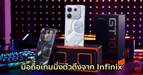 หลุดภาพ Infinix Gt 10 Pro มือถือเกมมิ่งราคาประหยัดรุ่นล่าสุด ดีไซน์สุดเฉียบ คาดเปิดตัวต้นเดือน