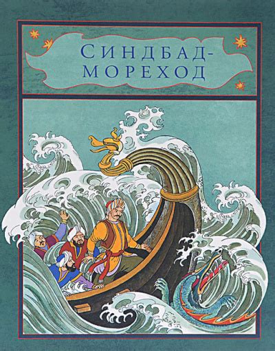 Синдбад-мореход - слушать аудиокнигу онлайн