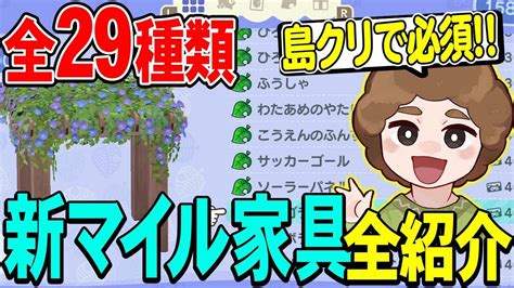 【あつ森】無料大型最新アプデで追加されたマイル家具がマジで優秀すぎる！！絶対ほしい！【あつまれ どうぶつの森】【ぽんすけ】 Youtube