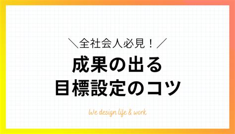 【目標設定のコツ】仕事で成果を出す目標設定の手法とは？！ 生き方・働き方・日本デザイン