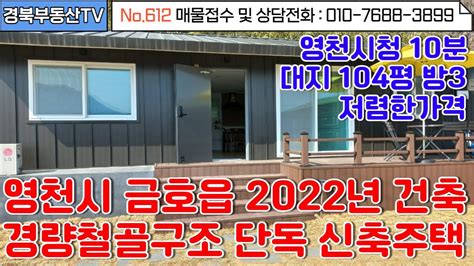 No612 금호읍사무소 영천시청 10분거리 위치좋은 2022년 건축 신축 단독주택넓은 잔디마당과 뒤는 야산대지104평