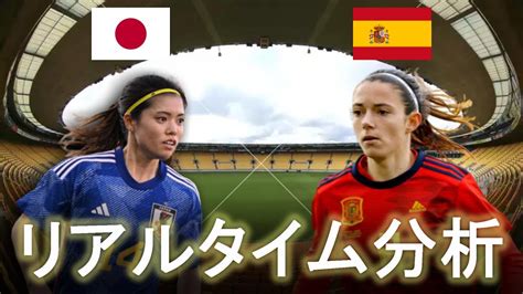 【サッカー女子ワールドカップ】日本×スペイン 1600キックオフ 予選c組 リアルタイム戦術分析 Youtube