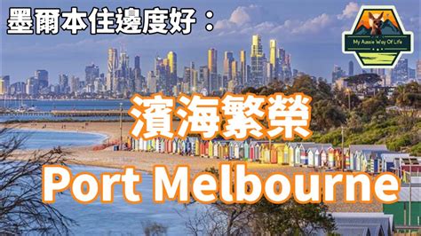 墨爾本住邊度：濱海繁榮 Port Melbourne Youtube