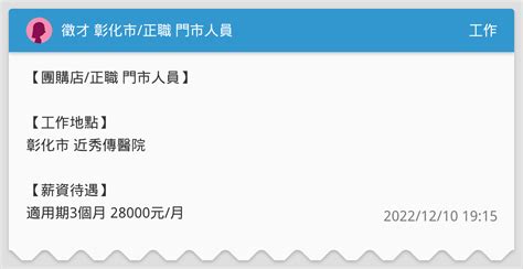 徵才 彰化市 正職 門市人員 工作板 Dcard