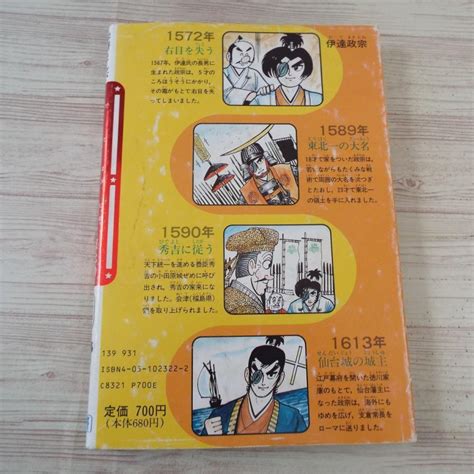 学習マンガ 学研まんが 人物日本史 東北の勇将 伊達政宗 1991年第22刷 旧版 戦国時代 戦国武将 江戸時代 独眼竜