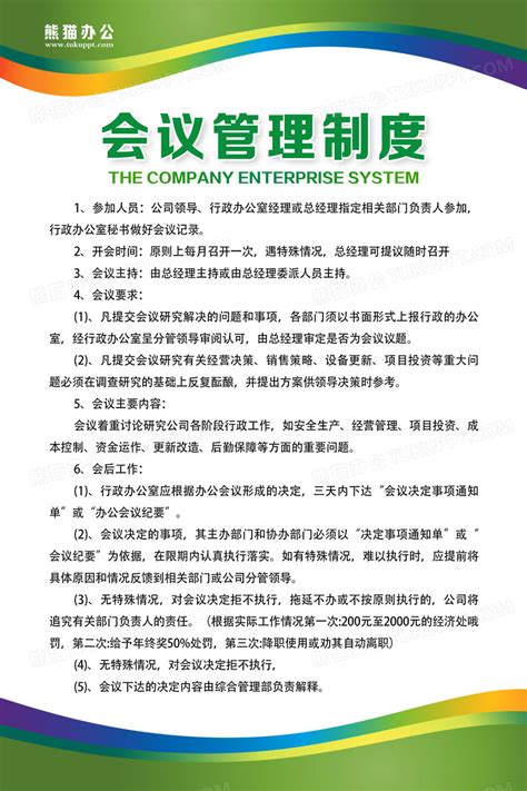 绿色公司制度现代简约宣传海报绿色制度会议管理制度设计图片下载psd格式素材熊猫办公