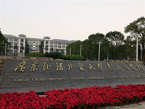 广东外语外贸大学南国商学院 聚腾环保