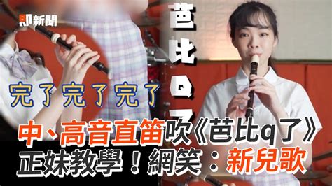 正妹教學洗腦神曲！直笛吹氣質版《芭比q了》｜音樂｜樂譜｜搞笑 Youtube