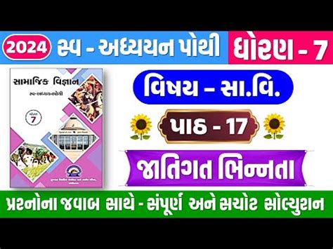 Std 7 Samajik Chapter 17 Swadhyay Pothi Dhoran 7 Samajik Vigyan Ch 17