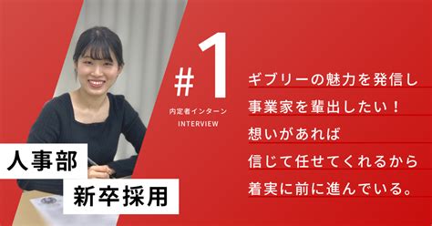 内定者インターンレポート＃01｜人事部｜事業家になりたい→事業家を輩出したいへ！「信じて任せてくれる」から成長できる。｜givery Times（byギブリーnote編集部）