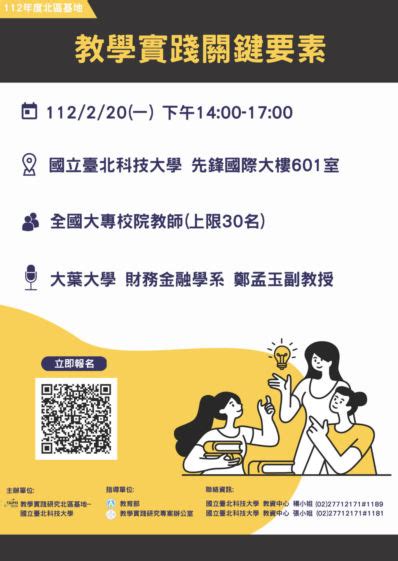 轉知 教學實踐研究計畫北區基地112年2月20日「教學實踐關鍵要素」工作坊 國立臺灣師範大學教學發展中心