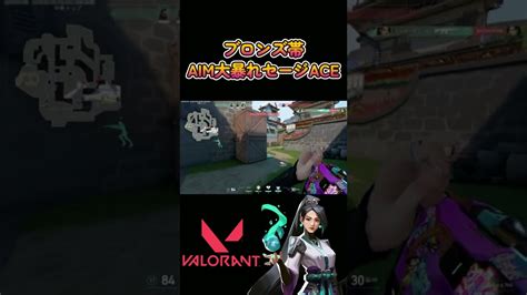 【shorts 】ブロンズ帯セージace！！【valorant】 Valorant動画まとめ