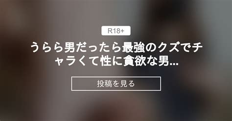 うらら男だったら最強のクズでチャラくて性に貪欲な男になってそう🫢 うららのファンクラブ うららの投稿｜ファンティア Fantia