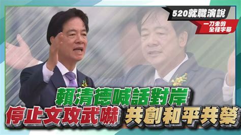 【政治發燒題】520就職演說落實「和平4大支柱」維持現狀！賴清德喊話對岸：停止文攻武嚇共創和平共榮｜中天2台ctiplusnews