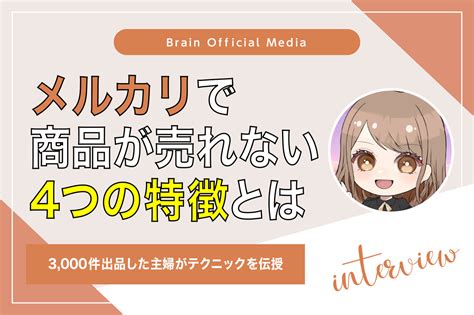 メルカリで商品が売れない4つの特徴とは！3000件出品した主婦がテクニックを伝授 Brain公式メディア