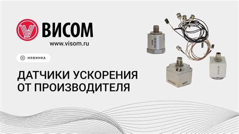 Датчики виброускорения от производителя «Висом» - YouTube
