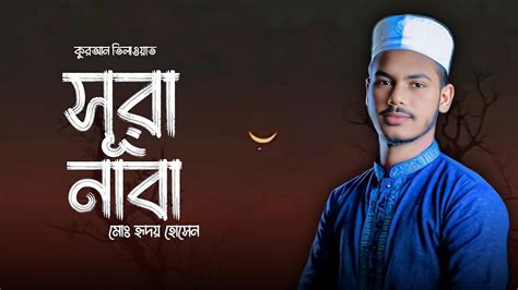 মধর কনঠ সর নব Surah Naba Quran Tilawat করআন তলওযত Sayuti Hasan