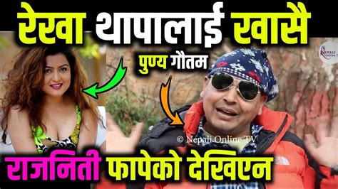 रेखा थापालाई खासै राजनिती फापेको देखिएन पुण्य गौतम Rekha Thapa Punya