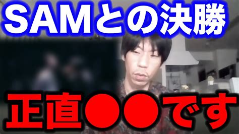 【呂布カルマ】samとの決勝について語る呂布カルマ【切り抜き】 Youtube