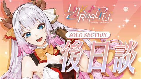 Link Reality 後日談！麗麗個人版！【hkvtuber 赤紀麗】 Youtube