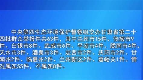 中央第四生态环境保护督察组交办甘肃省第二十四批群众举报件边督边改情况凤凰网视频凤凰网