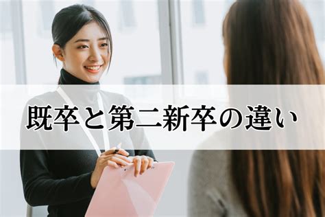 既卒と第二新卒の違いが知りたい！それぞれのprポイントを解説！ 株式会社neutral（ニュートラル）｜20〜30代営業層のキャリア支援ならお任せ