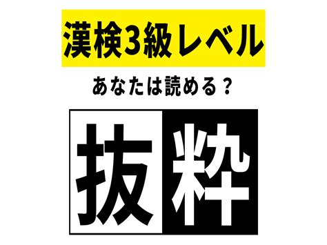 【漢検3級レベル】抜粋はなんて読む？あなたなら読める！ 2024年4月24日掲載 Peachy ライブドアニュース