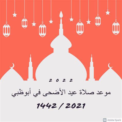 Abu Dhabi موعد صلاة عيد الأضحى في أبوظبي 2021 1442 وأنواع الأضاحي