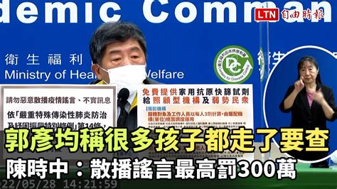 郭彥均稱「很多孩子都走了」要查 陳時中：散播謠言最高罰300萬─影片 Dailymotion