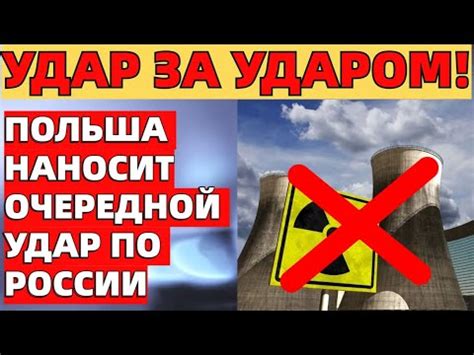 Удар за ударом! Польша наносит новый удар по России - YouTube