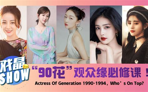 2022内娱“90花”女演员大盘点：三招养成观众缘，学会必红！ 哔哩哔哩