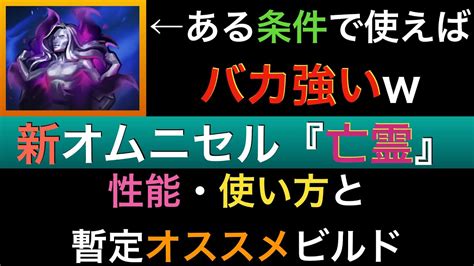 【ドーントレス】上手く使えば鍛錬以上に強い！？新オムニセル『亡霊』の性能・使い方とオススメビルドをご紹介！ Youtube