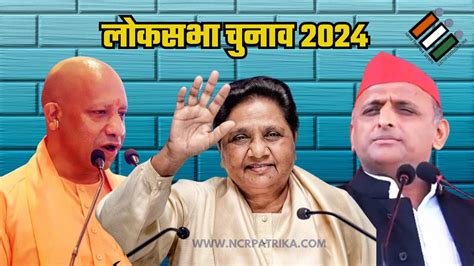 लोकसभा चुनाव 2024 सियासत के पहले चरण में पश्चिमी यूपी का महत्व कौन