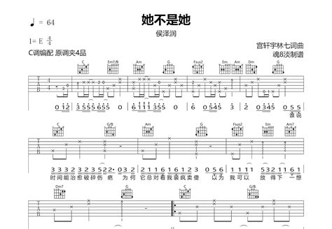 她不是她吉他谱 侯泽润 C调弹唱92 专辑版 吉他世界