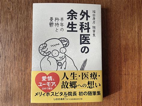 外科医の余生～羊年の矜持と憂鬱～ しおまち書房＜公式サイト＞広島