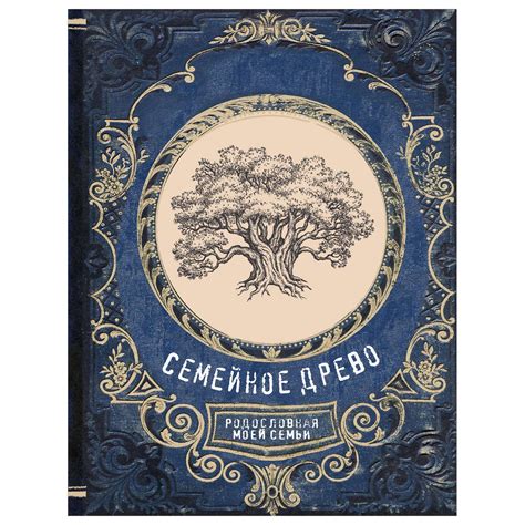 Книга Семейное древо Родословная моей семьи купить по цене 680 ₽ в ...