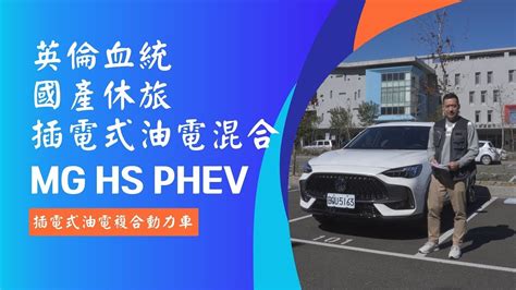 愛車主播黃志豪／mg Hs Phev 插電式油電混合 擺脫里程焦慮｜怎能不愛車 Youtube