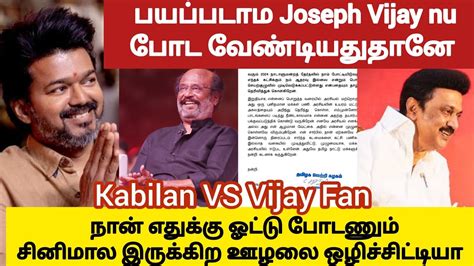 திமுக நல்லதே செய்யல விஜய் செய்ய வரார் Kabilan Fight With Tvk Vijay