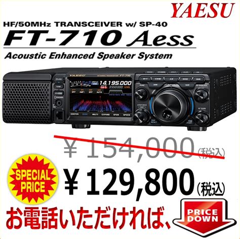 FT 710 Aess 日栄無線の西名阪店