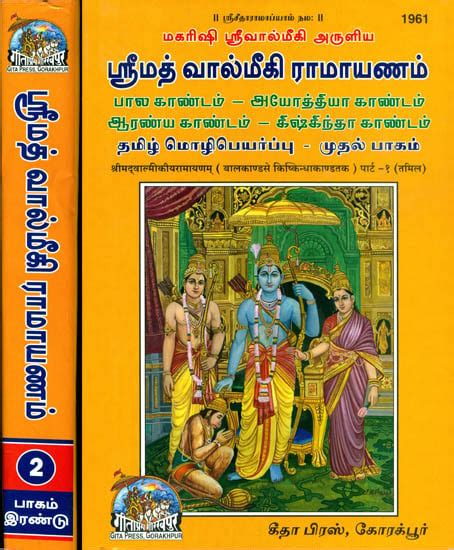 ஸரமத வலமக ரமயணம Srimad Valmiki Ramayana in Tamil Set of 2