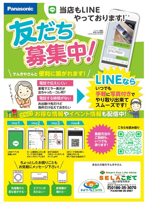 Lineお友だち募集中！ Selaこだて