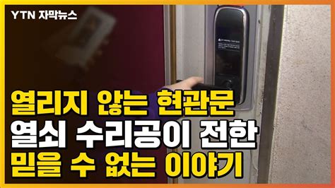 자막뉴스 열리지 않는 현관문 열쇠 수리공이 전한 믿을 수 없는 이야기 Ytn Youtube