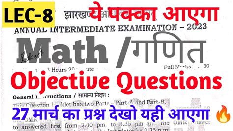 आ गय VVI MCQS गणत class 12 jac class 12 important objective